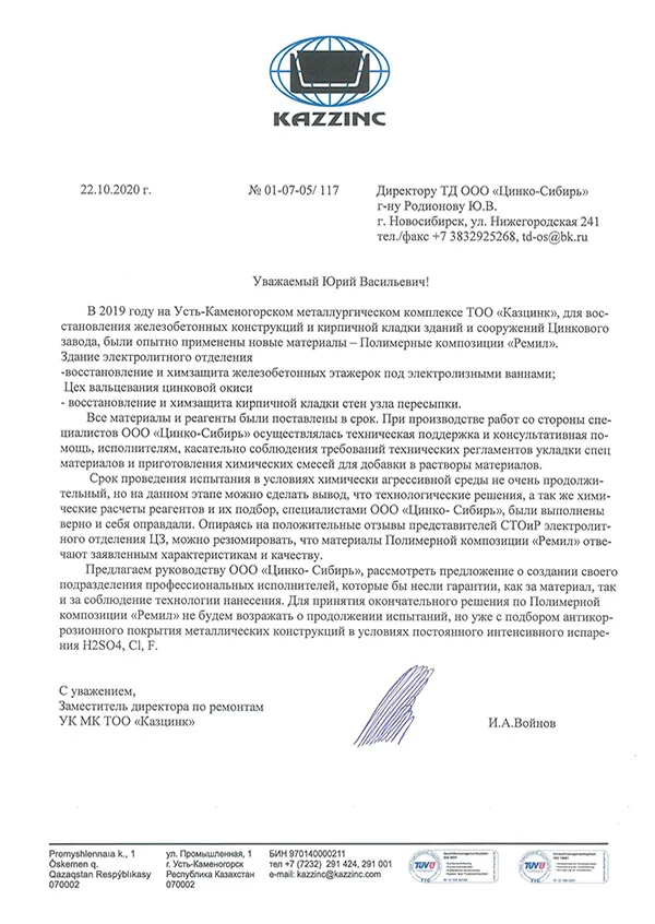 Письмо отзыв от Казцинк